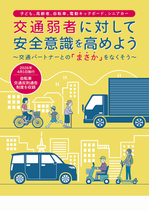 交通弱者に対して安全意識を高めよう（５冊１セット）