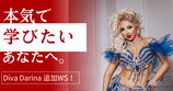 【Diva Darina Cup】追加オンラインワークショップ