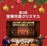 【前売券】第3回宝塚市民クリスマス