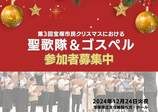 【参加費】第3回宝塚市民クリスマス聖歌隊およびゴスペル