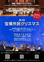 【前売券】第3回宝塚市民クリスマス