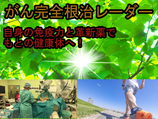 がん完全根治レーダー（ダラクソンラシブ情報特設サイト開始）（2026年6月～2027年5月）