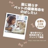 薬に頼らず健康寿命をのばすペットケア講座