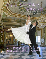 ウィンナーワルツを踊ろう③
