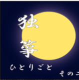 独箏ひとりごと〜その二〜