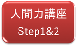 自分力を高めるリーダシップ講座【Step1&2】★リロ倶楽部会員限定プラン★