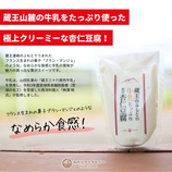 蔵王のふもとの牛乳たっぷり贅沢「杏仁豆腐」