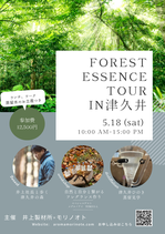 Forest Essence Tour in津久井