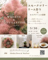 スモークツリーリーのリースとロスグリーン蒸留