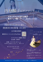 商品名2025年8月29日㈮ピアノコンサート