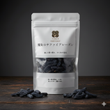 魔女のサファイアレーズン