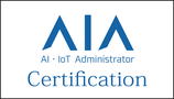 認定AI・IoTアドミニストレータ研修