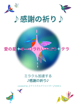 ♪感謝の祈り♪PDF版★特典つき★