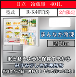 日立 冷蔵庫 401L　R-K40T
