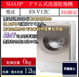 日立 ドラム式洗濯乾燥機　ES-V12C