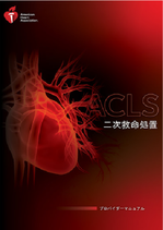 AHA-Heart Code ®︎ ACLSプロバイダー