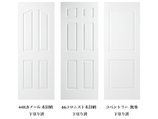 HDF製　ハイクオリティー・ローコスト内部ドア　高密度ファイバー製ハニカム構造