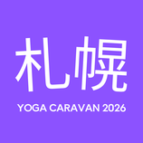 【札幌】YOGA CARAVAN 2026