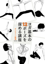 【オンライン】ヨガ基本の12ポーズを深める講座≪2026年6月・7月開催≫