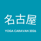 【名古屋】YOGA CARAVAN 2026