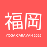 【福岡】YOGA CARAVAN 2026