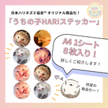 #うちの子HARIステッカー