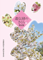 遺伝研のさくら　第６版