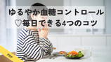 ゆるやか血糖コントロール♡毎日できる4つのコツ
