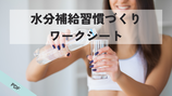 水分補給習慣づくりワークシート