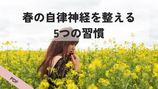 春の自律神経を整える5つの習慣