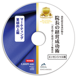 院長の経営成功術エッセンシャル版「マーケティング・業績向上編」
