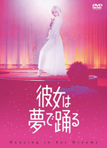 「彼女は夢で踊る」DVD通常版　公式ショップ限定特典付き