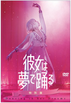 「彼女は夢で踊る」DVD特別版