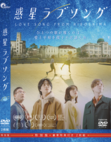 映画「惑星ラブソング」DVD特別版
