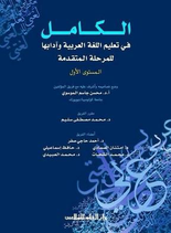 Kāmil fī ta‘līm al-lughah al-‘Arabīyah wa-ādābihā lil-marḥalah al-mutaqaddimah  (2 v.)