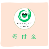 寄付金