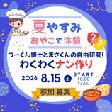 わくわくナン作り