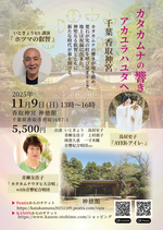 カタカムナの響き～アカユラハユタヘ～ in 千葉 香取神宮