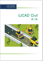IJCAD Civil トレーニングブック（第二版）