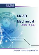 IJCAD Mechanical 基礎編（第二版）