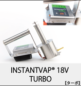 INSTANTVap 18V ターボ