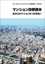 マンション改修読本　　　　　　　　　　　　　　　あなたのマンションを１００年先へ