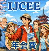 年会費 (新規入会者用)