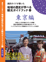 通訳ガイドが書いた～地域の歴史が学べる観光ガイドブック