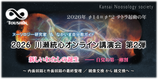 2026 川瀬統心オンライン講演会 第2弾！ オンデマンド視聴（6/30まで公開予定）･･･何度でも視聴可
