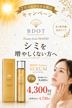 7月のキャンペーン　BDOT Esthe SERUM