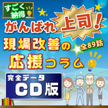 商品名「がんばれ上司！現場改善の応援コラム！」89話全データ  CD版