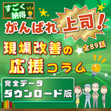 商品名「がんばれ上司！現場改善の応援コラム！」89話全データ  ダウンロード版