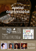 12/9　Opera Capricciosa