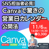 【canvaプチ講座】SNS担当者必見！ Canvaで驚きの 営業日カレンダー 公開法